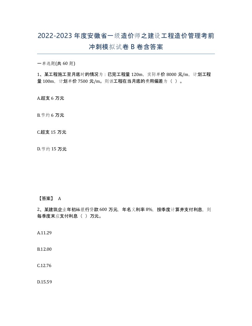 2022-2023年度安徽省一级造价师之建设工程造价管理考前冲刺模拟试卷B卷含答案