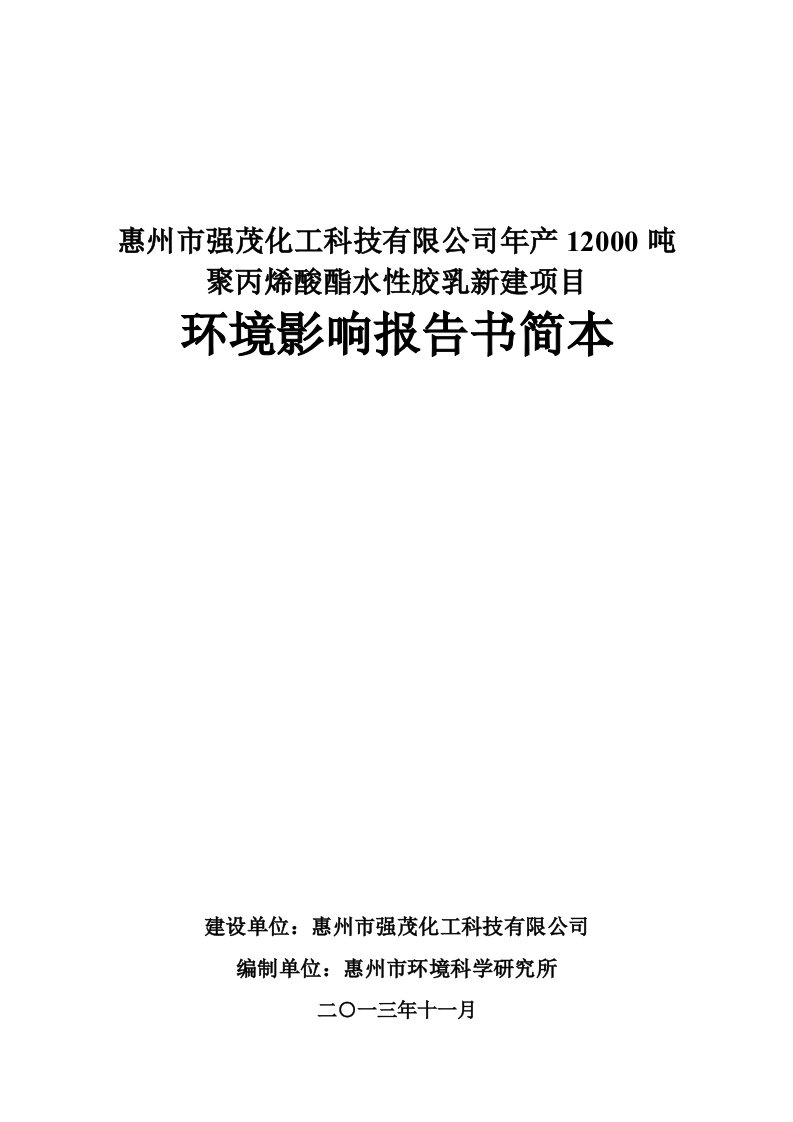 强茂化工科技有限公司年产12000吨聚丙烯酸酯水性胶乳新建项目投资建设环境影响分析评估评价报告书