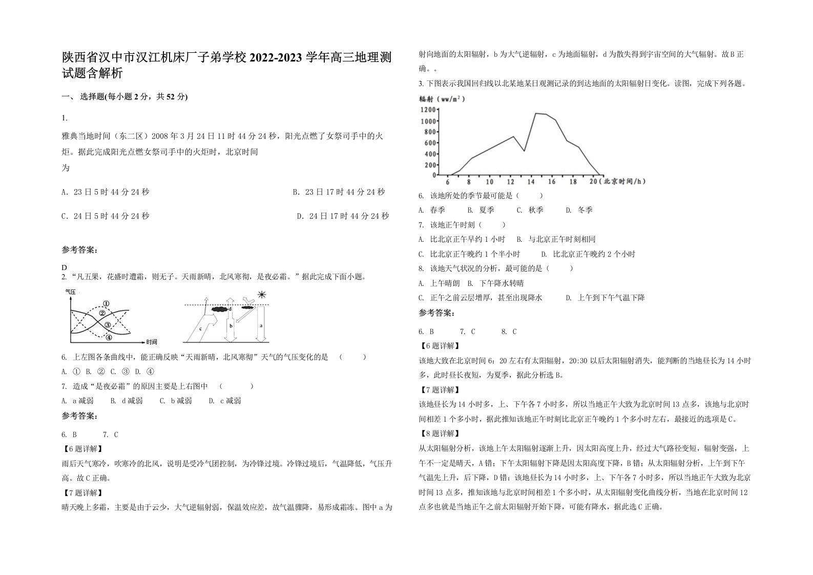 陕西省汉中市汉江机床厂子弟学校2022-2023学年高三地理测试题含解析