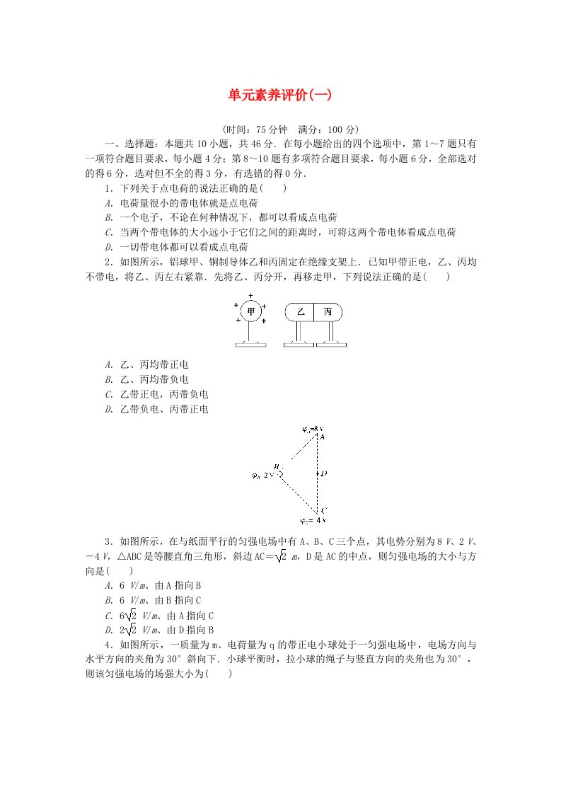 新教材2023版高中物理单元素养评价一第一章静电场教科版必修第三册