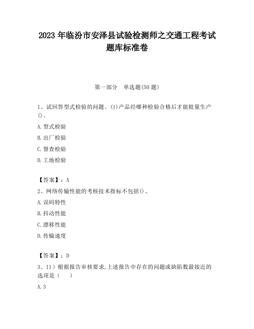 2023年临汾市安泽县试验检测师之交通工程考试题库标准卷