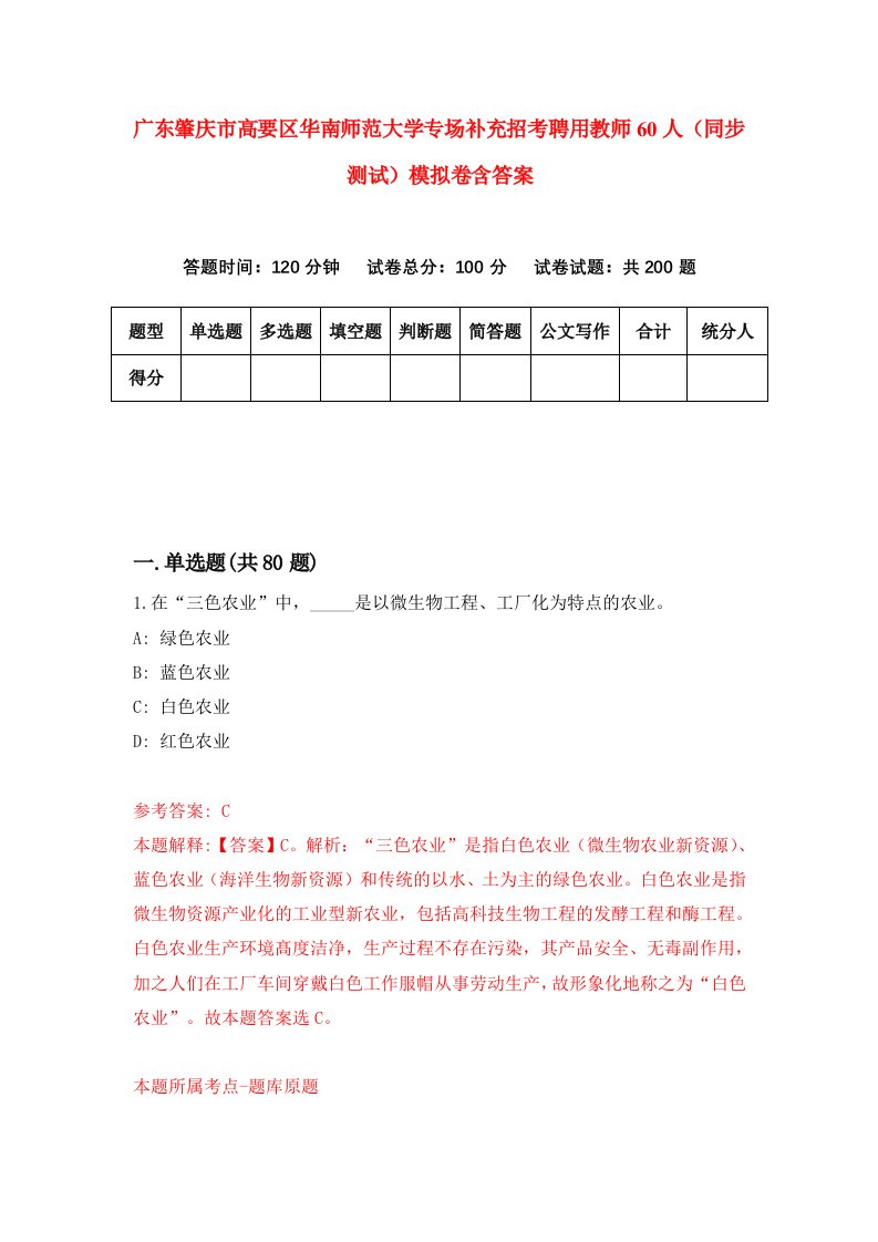 广东肇庆市高要区华南师范大学专场补充招考聘用教师60人同步测试模拟卷含答案9