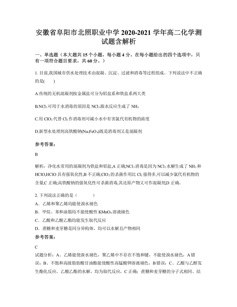 安徽省阜阳市北照职业中学2020-2021学年高二化学测试题含解析