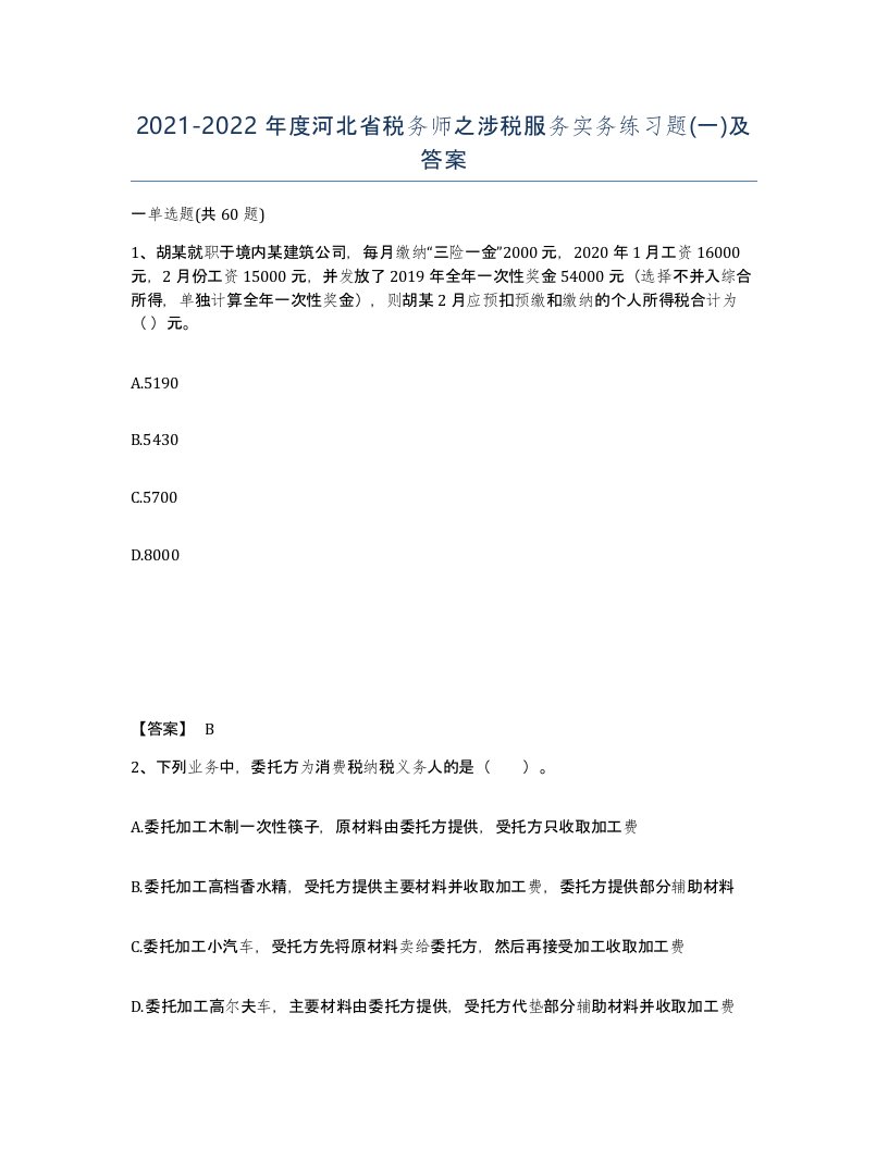 2021-2022年度河北省税务师之涉税服务实务练习题一及答案