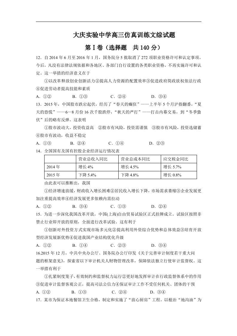 黑龙江省2016届高三考前仿真模拟文科综合政治试题Word版含答案