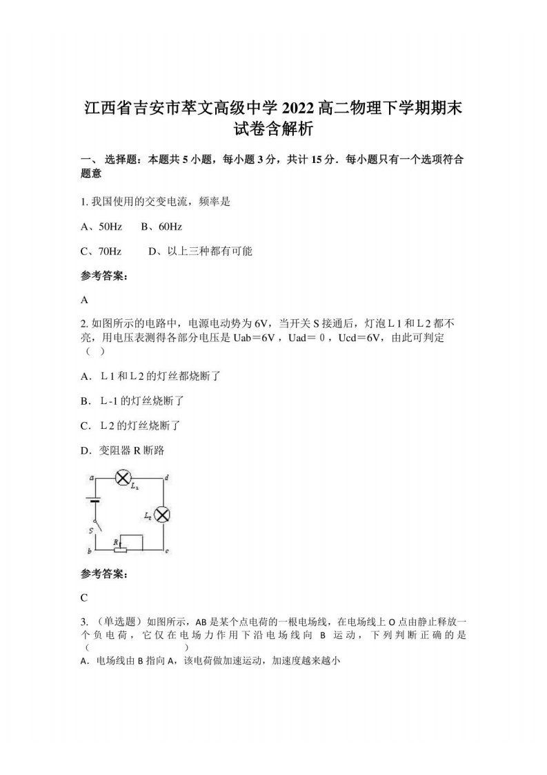 江西省吉安市萃文高级中学2022高二物理下学期期末试卷含解析