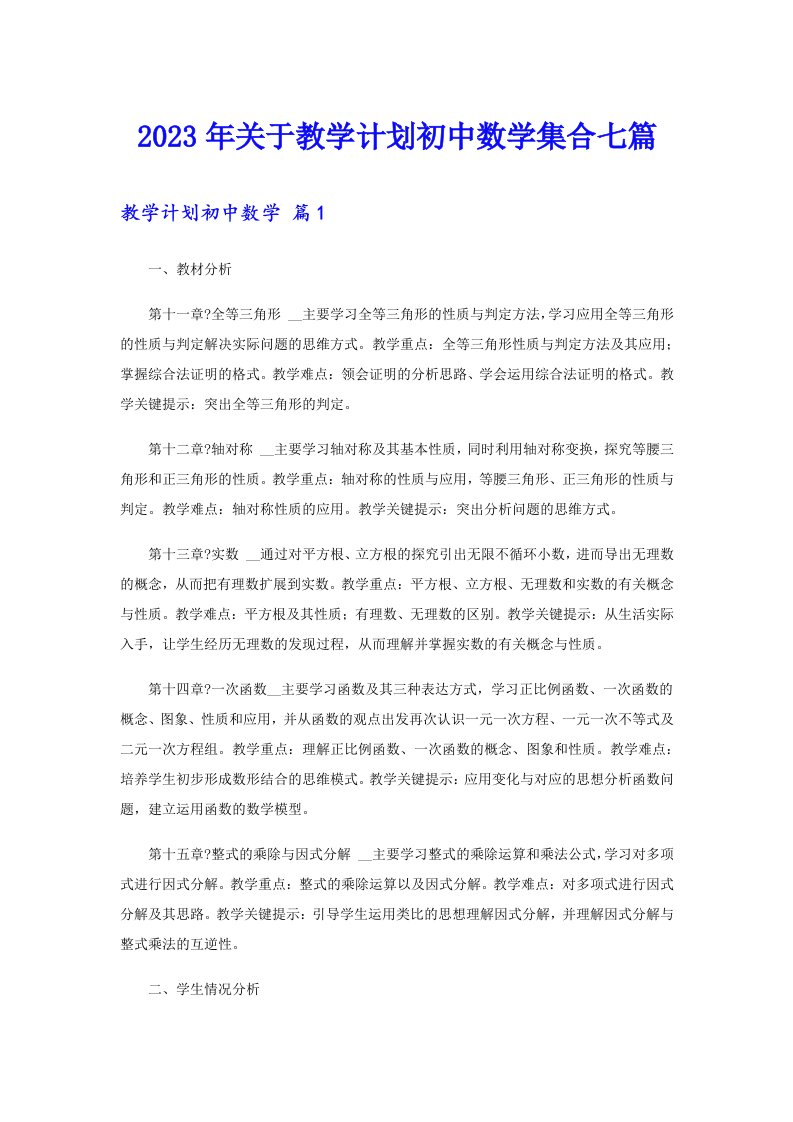 关于教学计划初中数学集合七篇