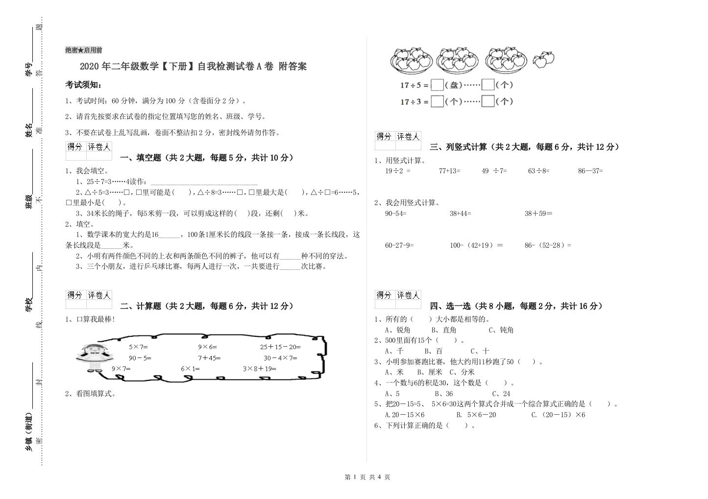 2020年二年级数学下册自我检测试卷A卷-附答案