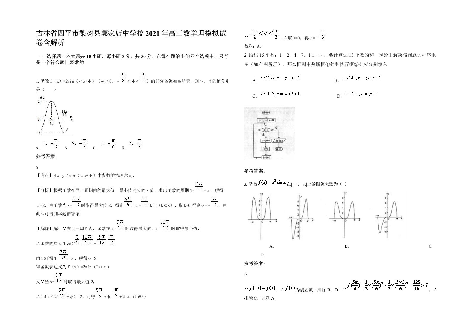 吉林省四平市梨树县郭家店中学校2021年高三数学理模拟试卷含解析