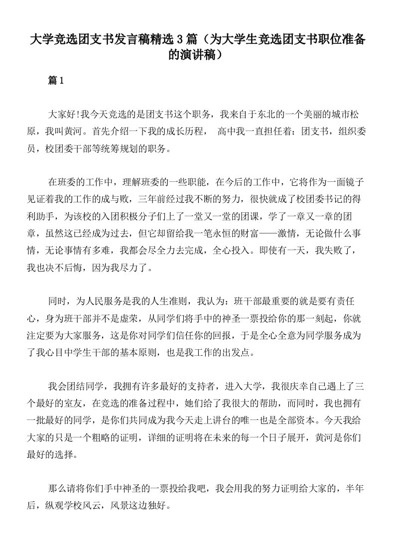 大学竞选团支书发言稿精选3篇（为大学生竞选团支书职位准备的演讲稿）