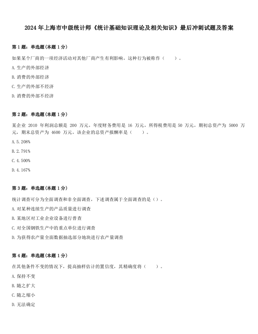 2024年上海市中级统计师《统计基础知识理论及相关知识》最后冲刺试题及答案