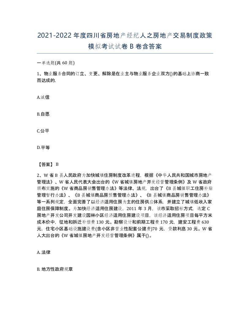 2021-2022年度四川省房地产经纪人之房地产交易制度政策模拟考试试卷B卷含答案