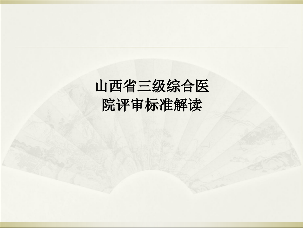 山西省三级综合医院评审标准解读