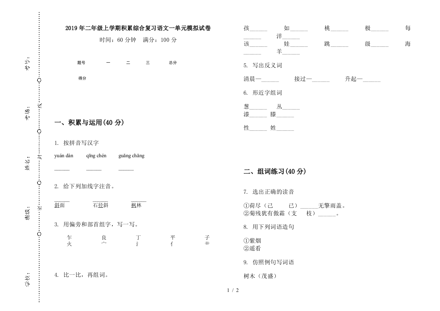 2019年二年级上学期积累综合复习语文一单元模拟试卷