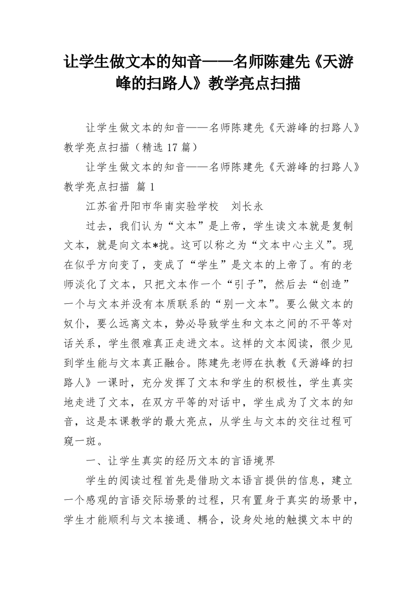 让学生做文本的知音——名师陈建先《天游峰的扫路人》教学亮点扫描_2