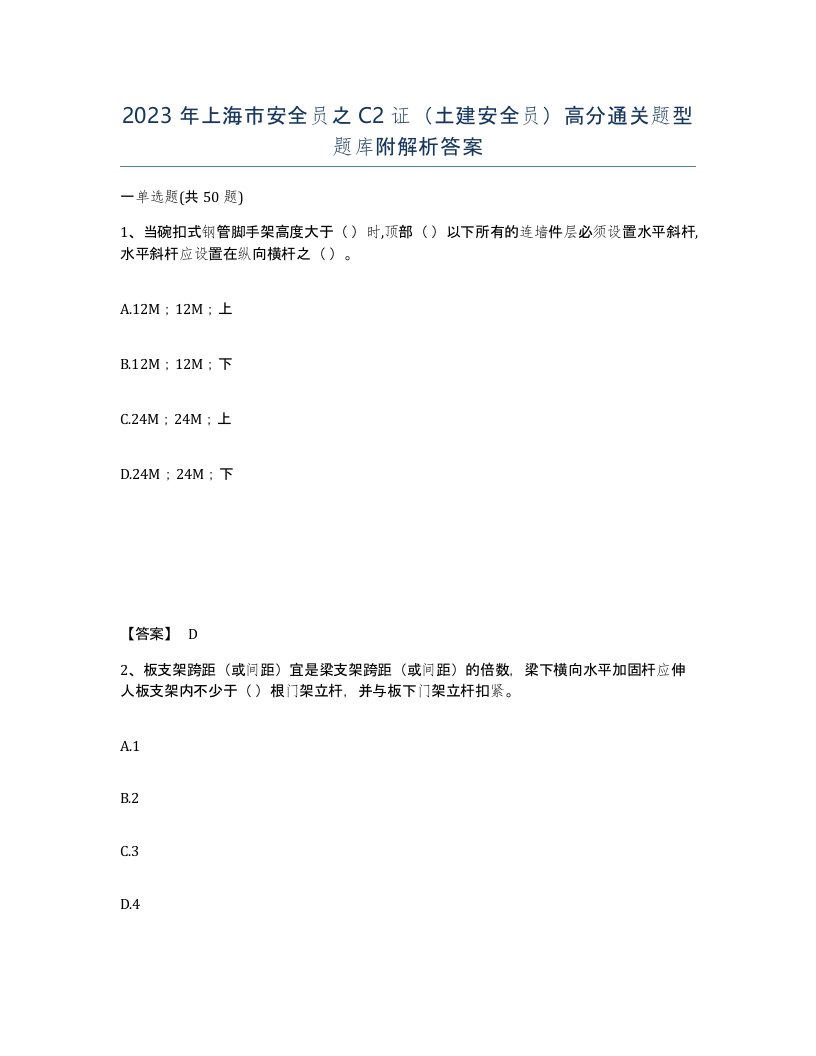 2023年上海市安全员之C2证土建安全员高分通关题型题库附解析答案