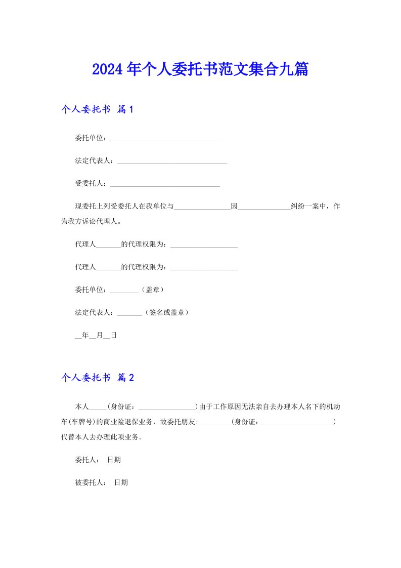 【可编辑】2024年个人委托书范文集合九篇