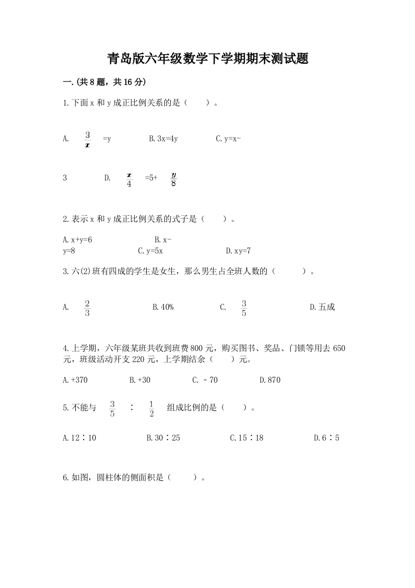 青岛版六年级数学下学期期末测试题含答案【黄金题型】