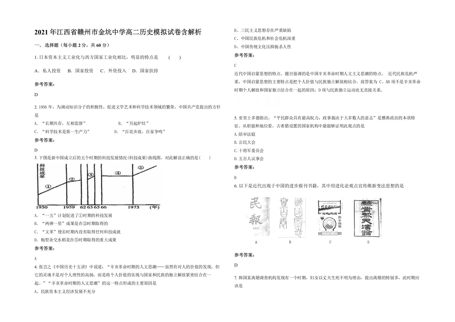 2021年江西省赣州市金坑中学高二历史模拟试卷含解析