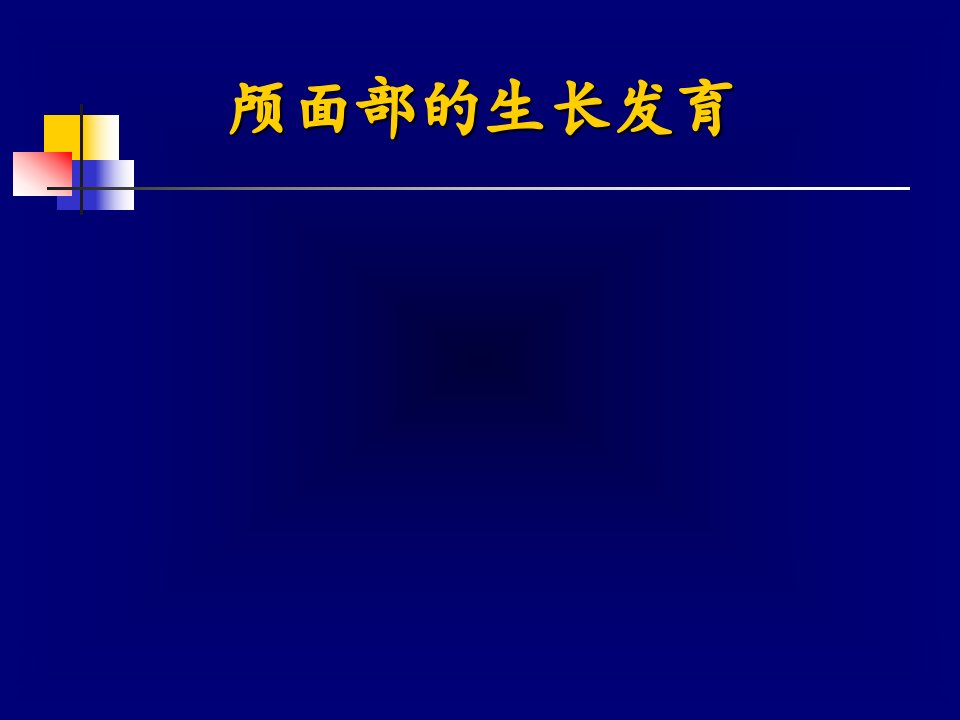 口腔正畸学颅面部的生长发育课件