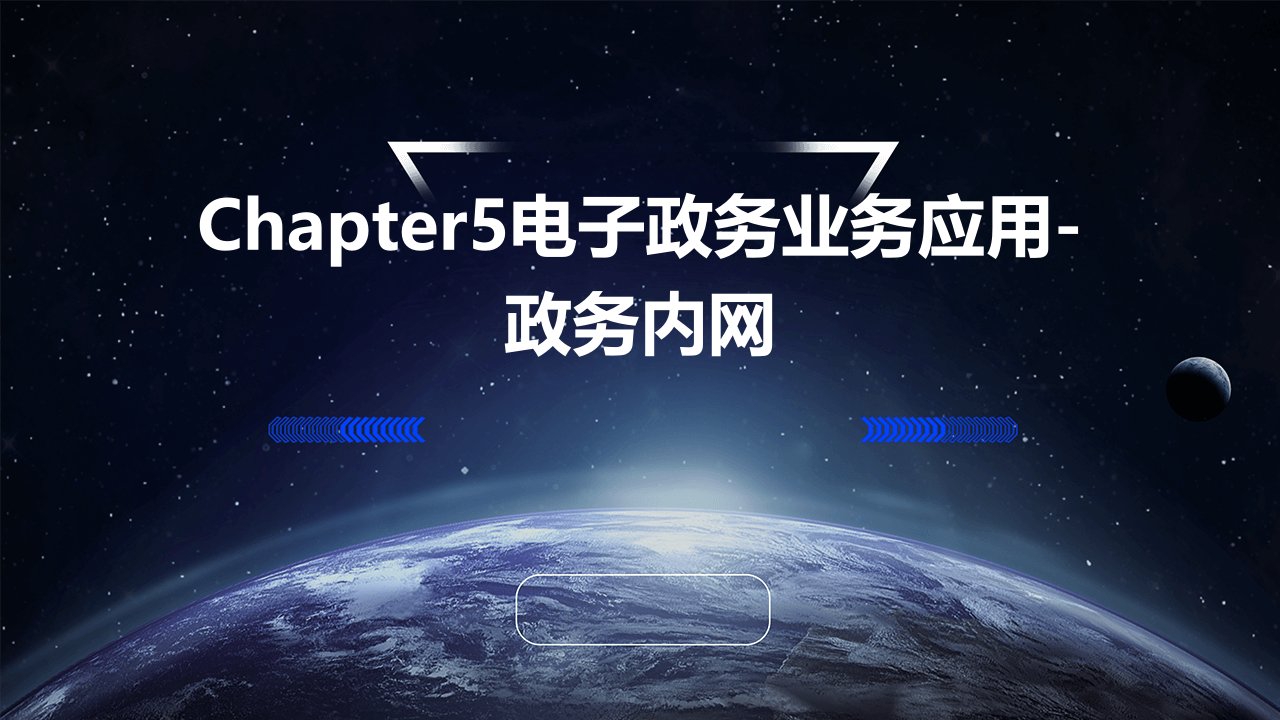 Chapter5电子政务业务应用-政务内网