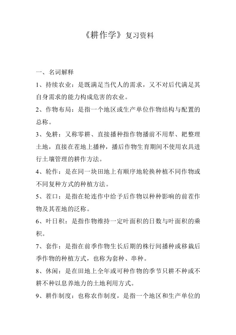 《耕作学》复习资料