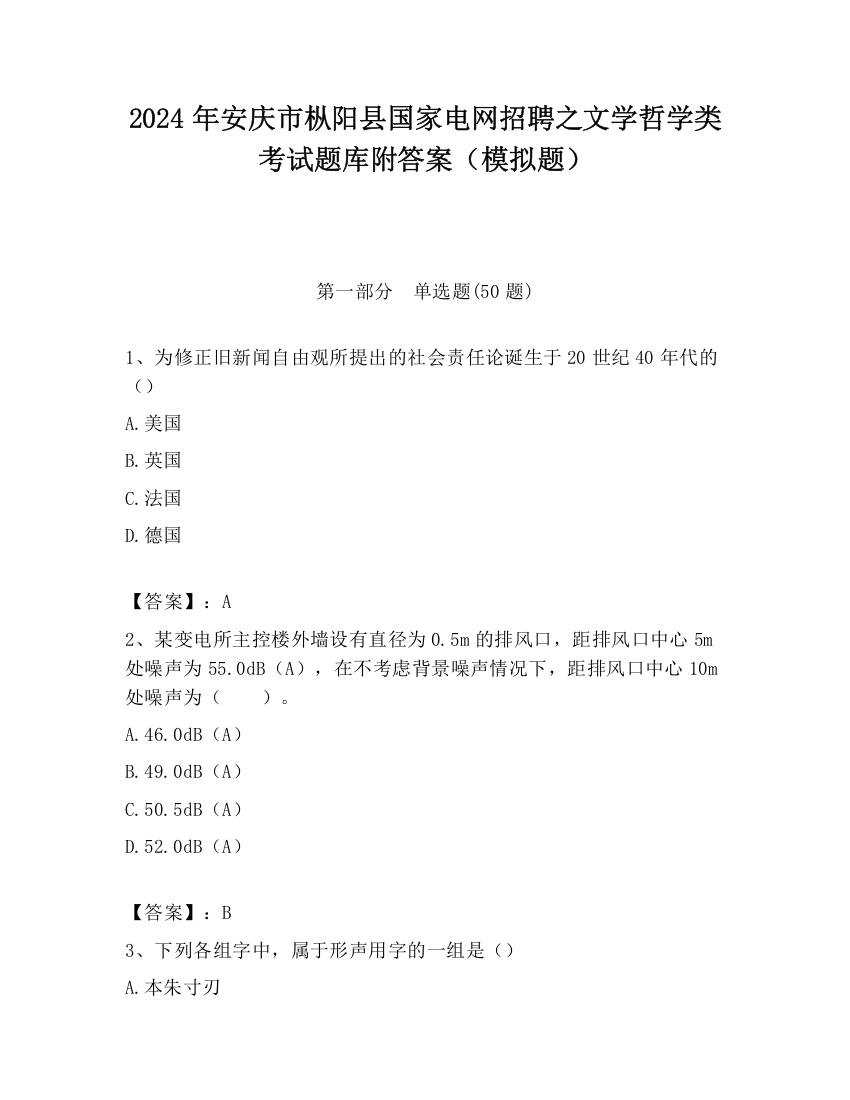 2024年安庆市枞阳县国家电网招聘之文学哲学类考试题库附答案（模拟题）