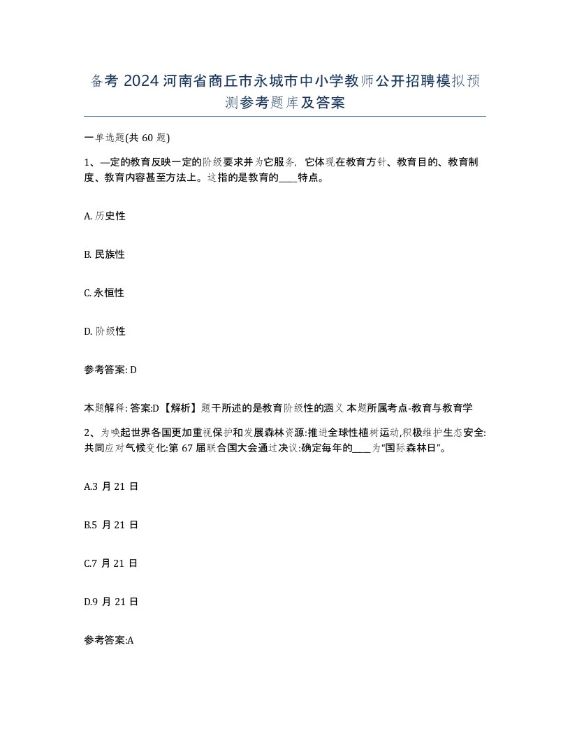 备考2024河南省商丘市永城市中小学教师公开招聘模拟预测参考题库及答案