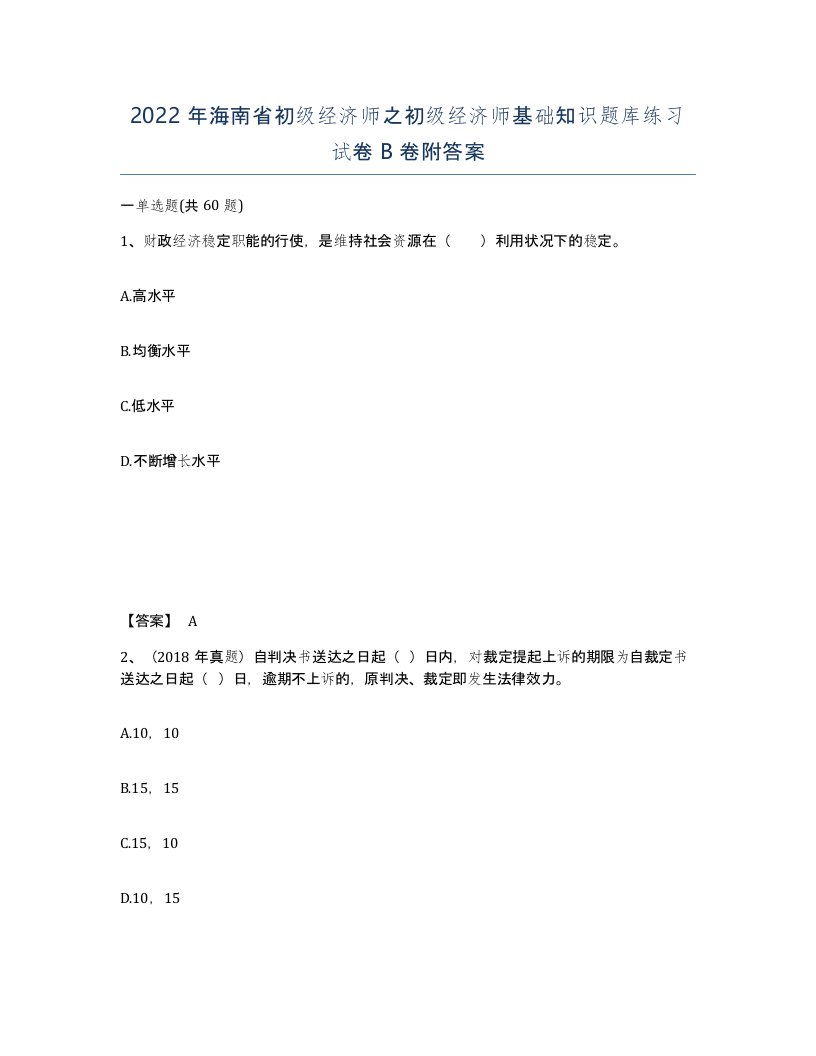 2022年海南省初级经济师之初级经济师基础知识题库练习试卷B卷附答案