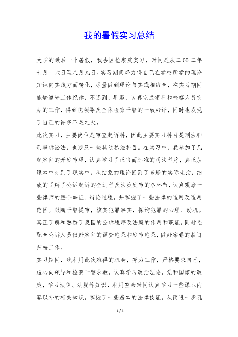 我的暑假实习总结-