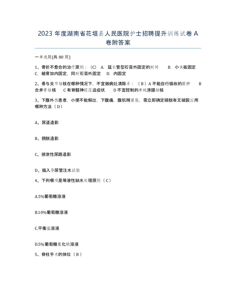 2023年度湖南省花垣县人民医院护士招聘提升训练试卷A卷附答案