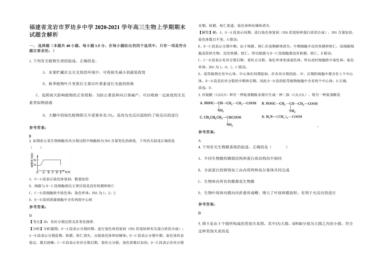 福建省龙岩市罗坊乡中学2020-2021学年高三生物上学期期末试题含解析