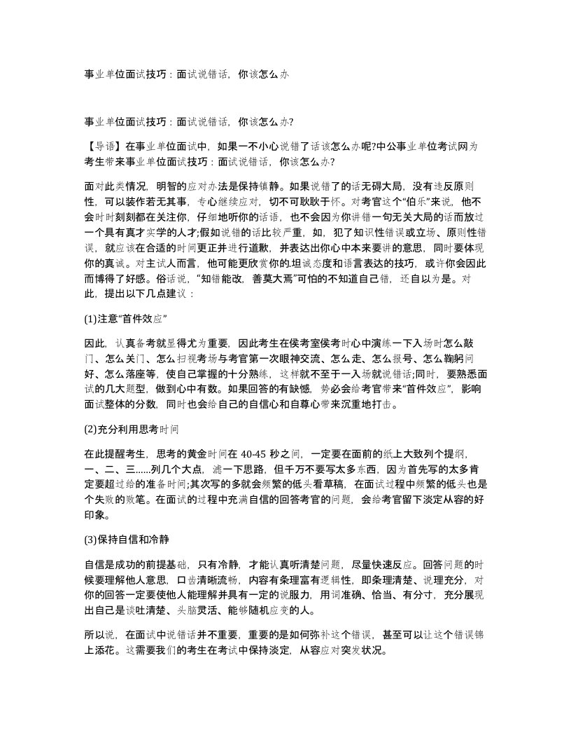 事业单位面试技巧面试说错话你该怎么办