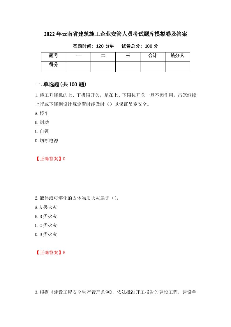 2022年云南省建筑施工企业安管人员考试题库模拟卷及答案第22套