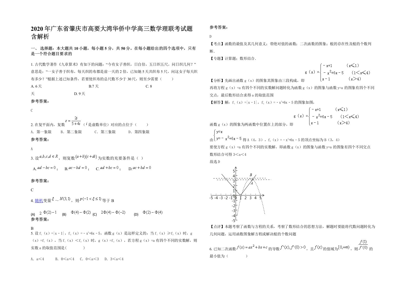 2020年广东省肇庆市高要大湾华侨中学高三数学理联考试题含解析