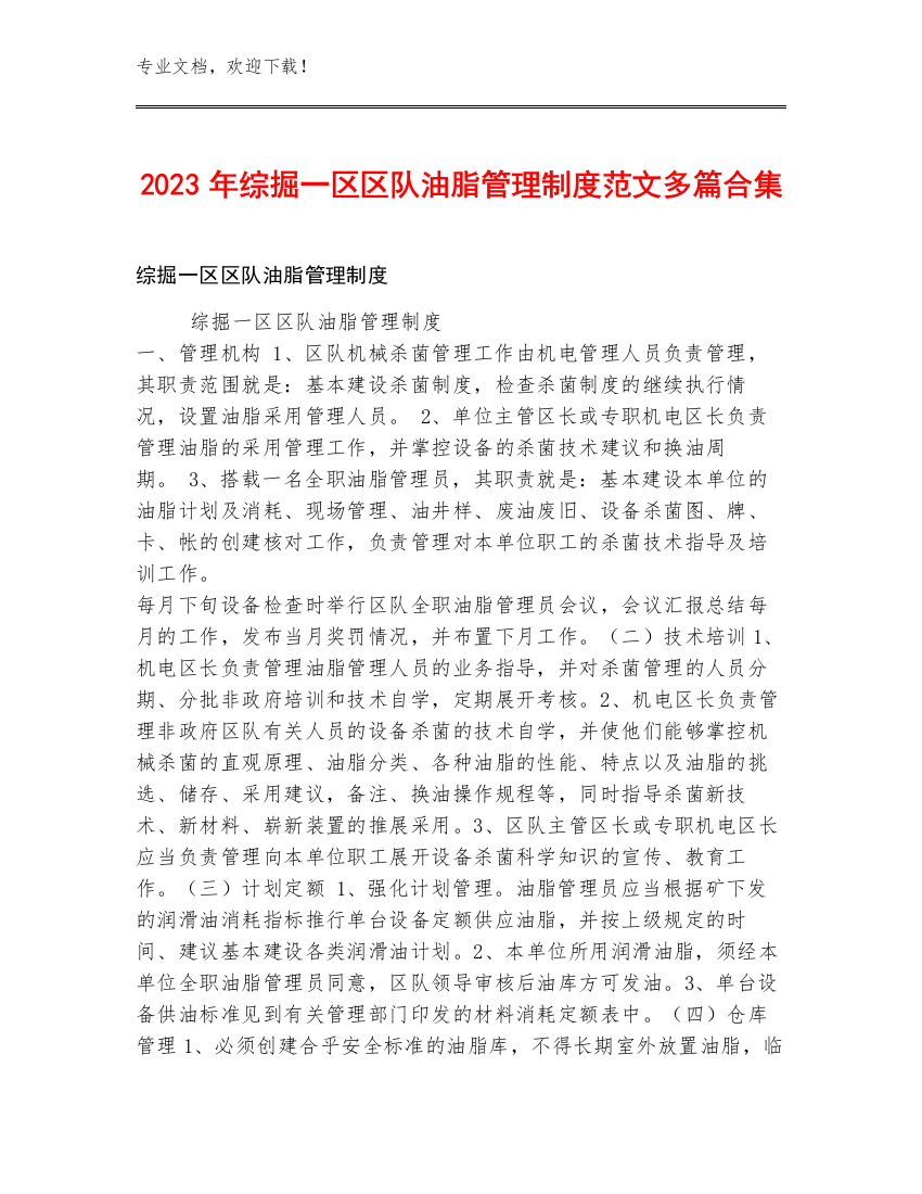 2023年综掘一区区队油脂管理制度范文多篇合集