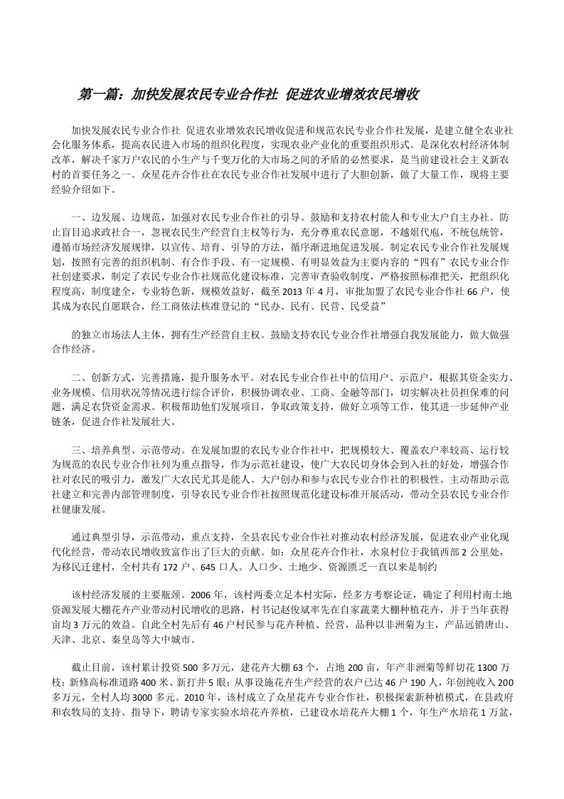 加快发展农民专业合作社促进农业增效农民增收[修改版]