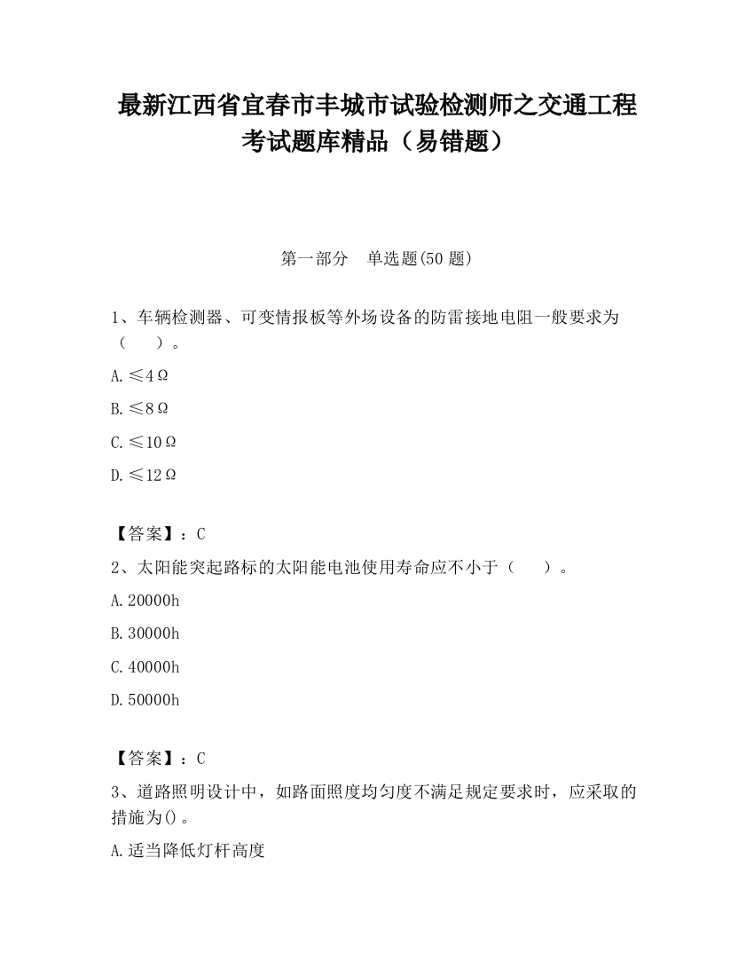 最新江西省宜春市丰城市试验检测师之交通工程考试题库精品（易错题）