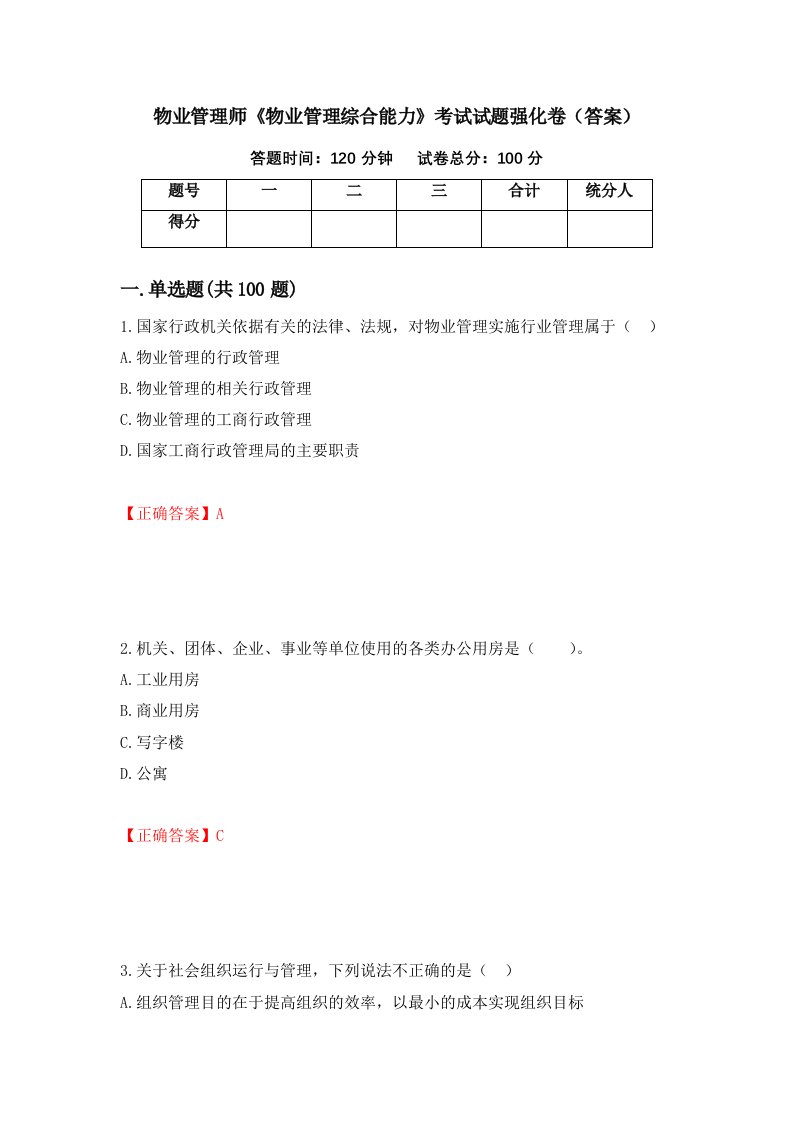 物业管理师物业管理综合能力考试试题强化卷答案90