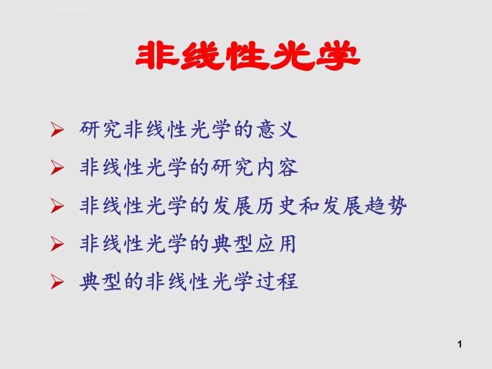 非线性光学效应ppt课件