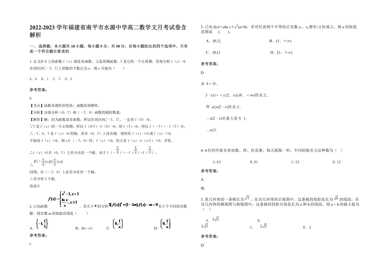 2022-2023学年福建省南平市水源中学高二数学文月考试卷含解析