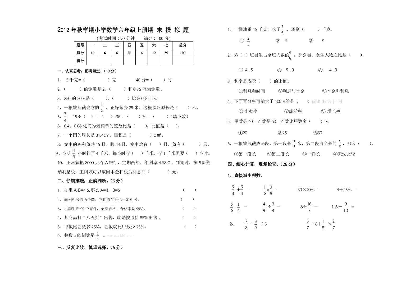 【小学中学教育精选】六年级数学上册期末模拟试题