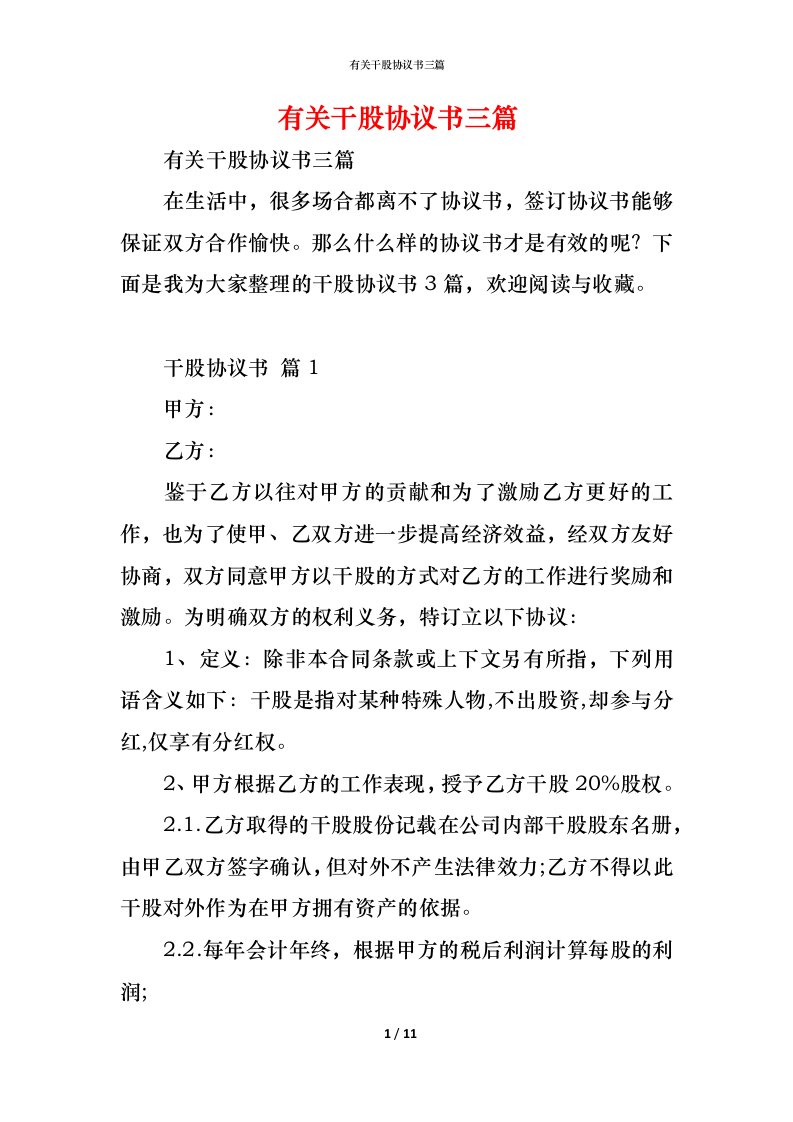 精编有关干股协议书三篇