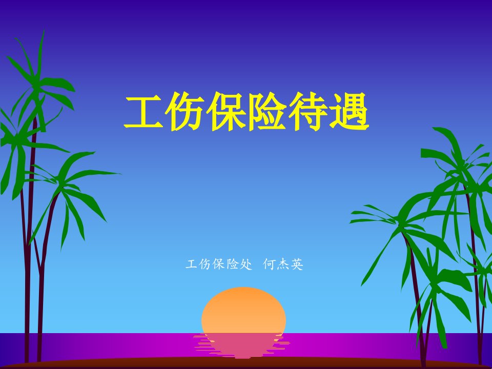 工伤保险待遇幻灯