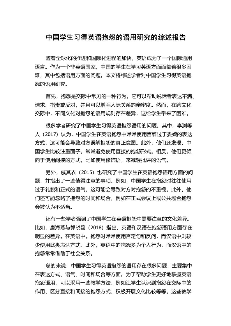 中国学生习得英语抱怨的语用研究的综述报告