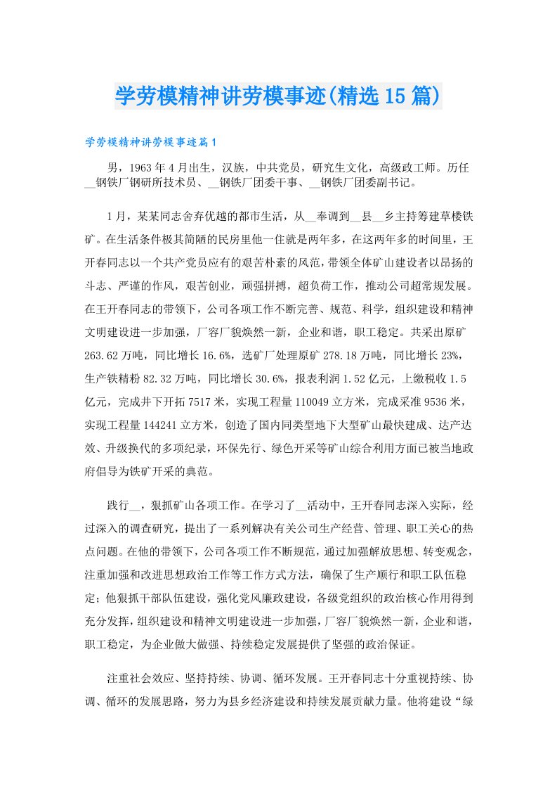 学劳模精神讲劳模事迹(精选15篇)