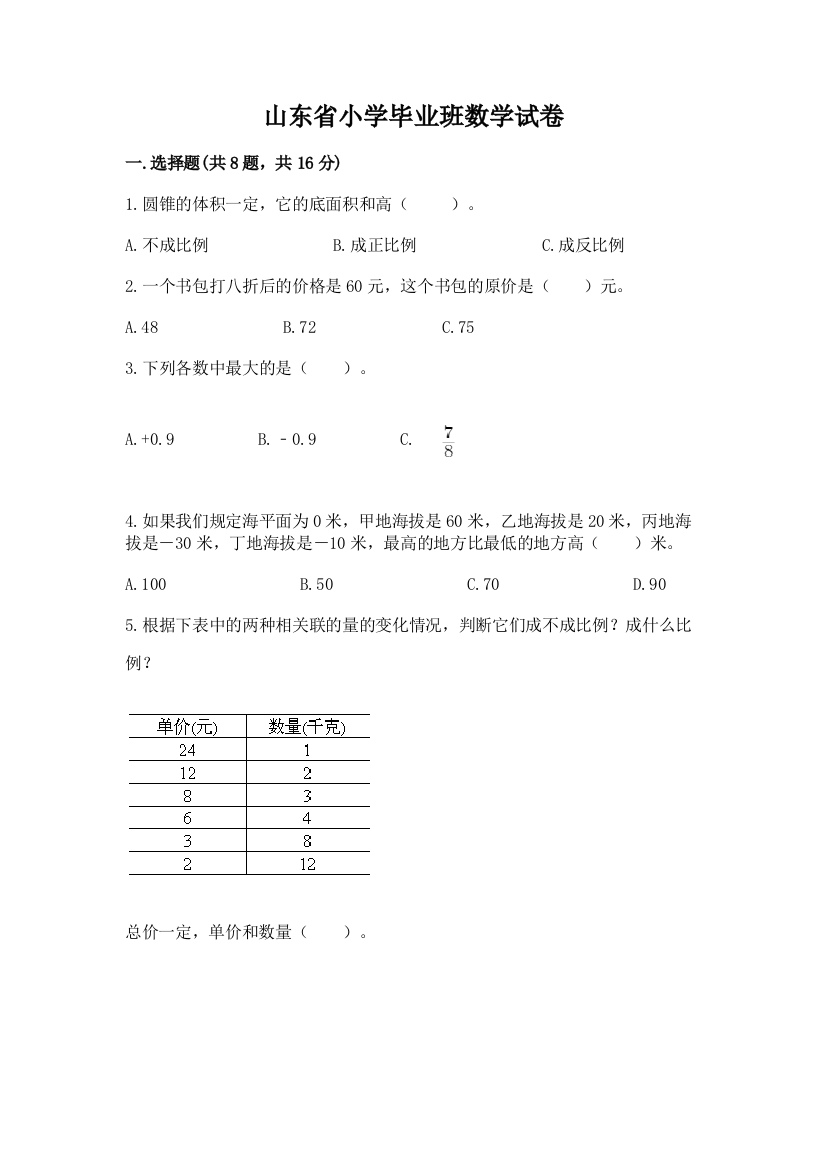 山东省小学毕业班数学试卷带答案（模拟题）