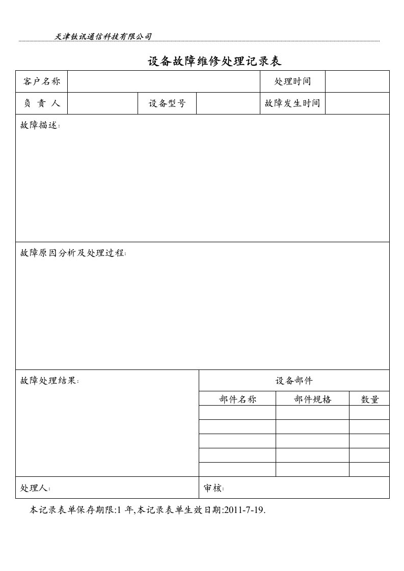 设备故障维修处理记录表