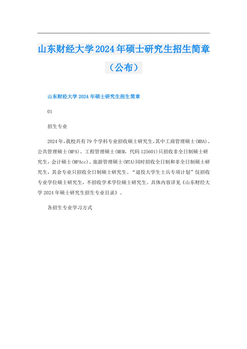 山东财经大学2024年硕士研究生招生简章（公布）