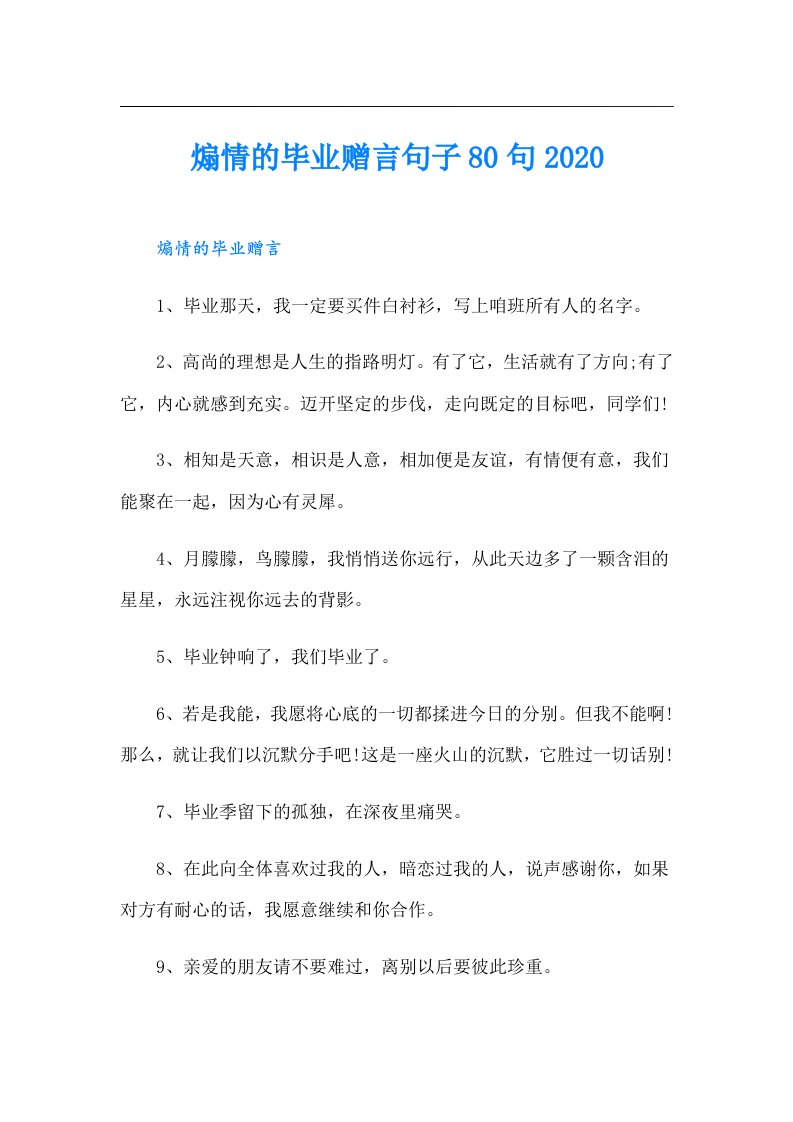 煽情的毕业赠言句子80句